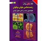 کتاب بانک جامع سوالات زیست شناسی سلولی مولکولی